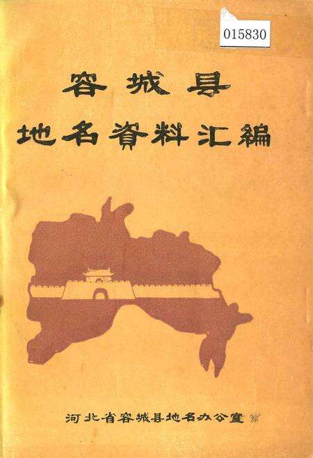《容城县地名资料汇编》.pdf电子版_河北省志缩略图