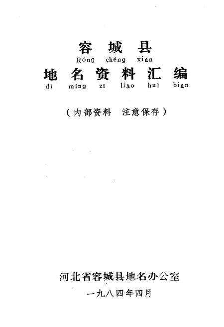 《容城县地名资料汇编》.pdf电子版_河北省志预览图1