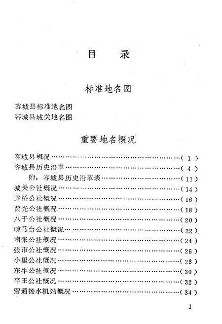 《容城县地名资料汇编》.pdf电子版_河北省志预览图5