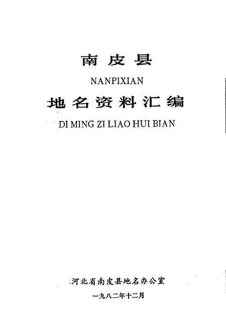《南皮县地名资料汇编》.pdf电子版_河北省志预览图1