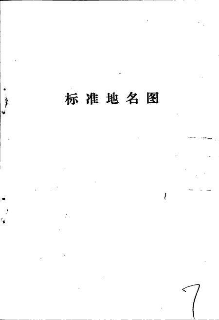 《南皮县地名资料汇编》.pdf电子版_河北省志预览图4