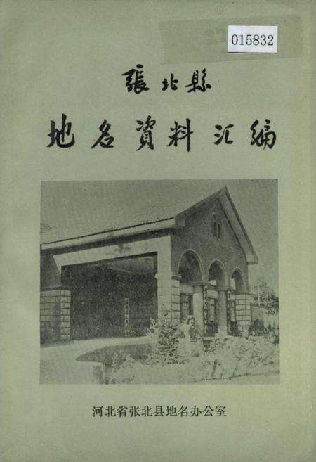 《张北县地名资料汇编》.pdf电子版_河北省志缩略图