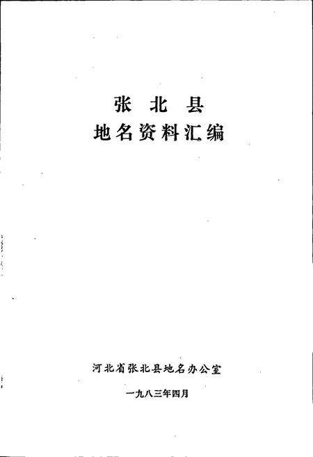 《张北县地名资料汇编》.pdf电子版_河北省志预览图1