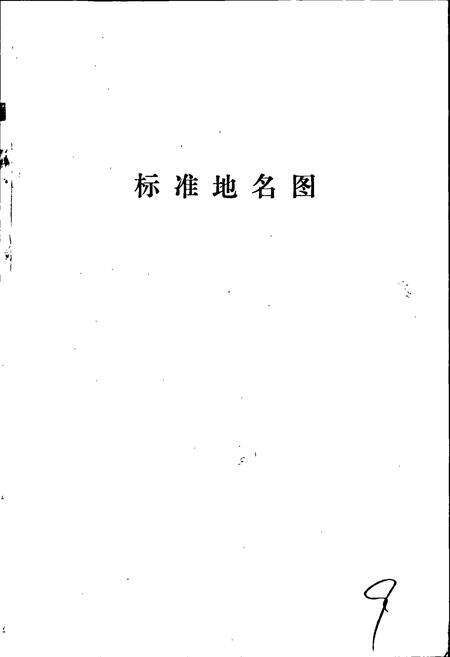 《张北县地名资料汇编》.pdf电子版_河北省志预览图3