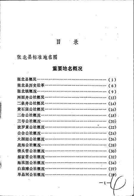 《张北县地名资料汇编》.pdf电子版_河北省志预览图5