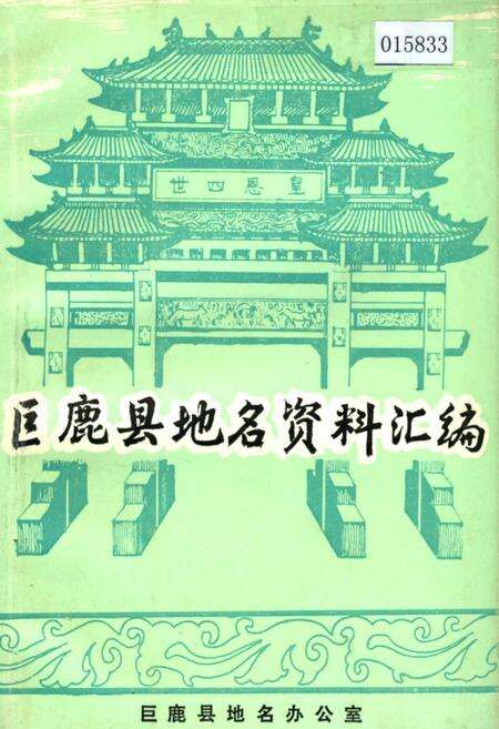 《巨鹿县地名资料汇编》.pdf电子版_河北省志缩略图