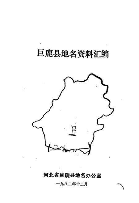 《巨鹿县地名资料汇编》.pdf电子版_河北省志预览图1