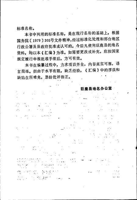 《巨鹿县地名资料汇编》.pdf电子版_河北省志预览图3