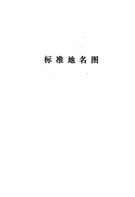 《巨鹿县地名资料汇编》.pdf电子版_河北省志预览图4