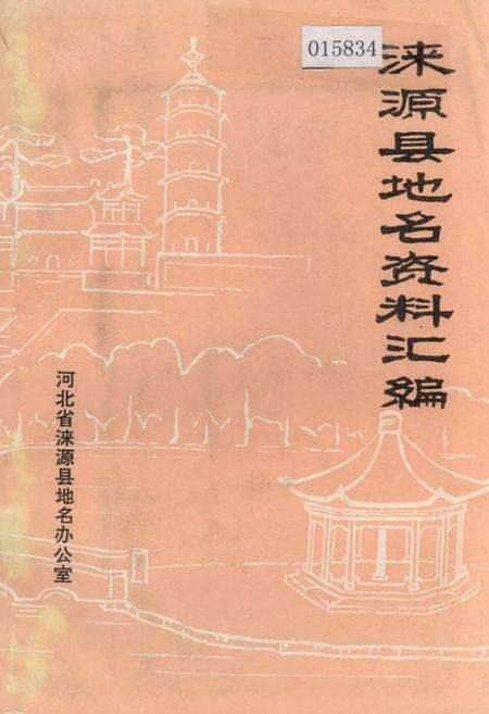 《涞源县地名资料汇编》.pdf电子版_河北省志缩略图