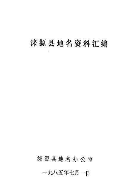 《涞源县地名资料汇编》.pdf电子版_河北省志预览图1