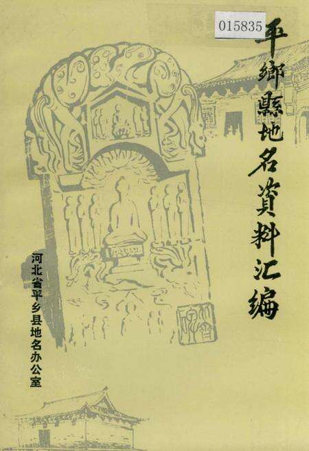 《平乡县地名资料汇编》.pdf电子版_河北省志缩略图