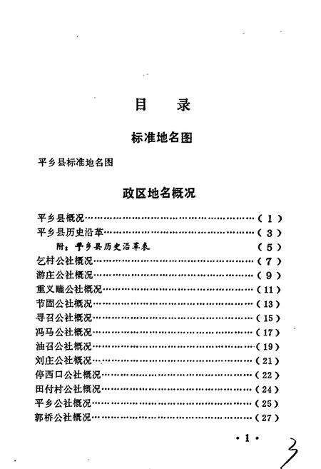 《平乡县地名资料汇编》.pdf电子版_河北省志预览图4