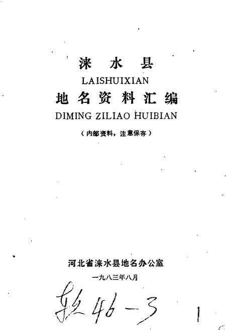 《涞水县地名资料汇编》.pdf电子版_河北省志预览图1