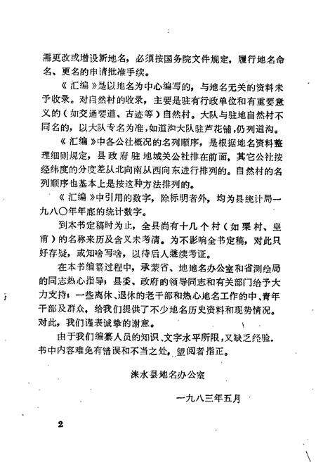 《涞水县地名资料汇编》.pdf电子版_河北省志预览图3