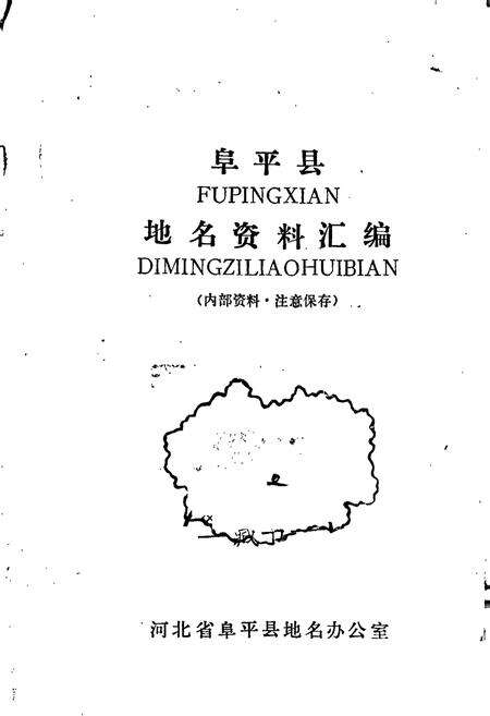 《阜平县地名资料汇编》.pdf电子版_河北省志预览图1