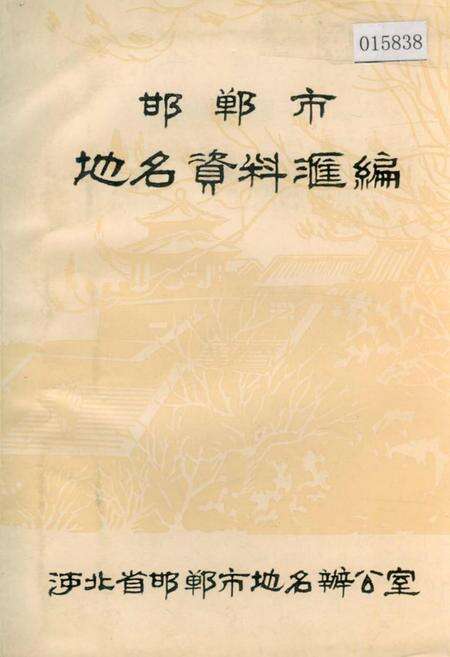 《邯郸市地名资料汇编》.pdf电子版_河北省志缩略图