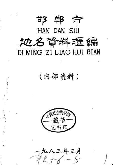 《邯郸市地名资料汇编》.pdf电子版_河北省志预览图1