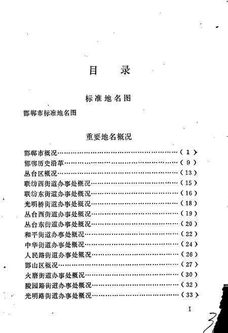 《邯郸市地名资料汇编》.pdf电子版_河北省志预览图4