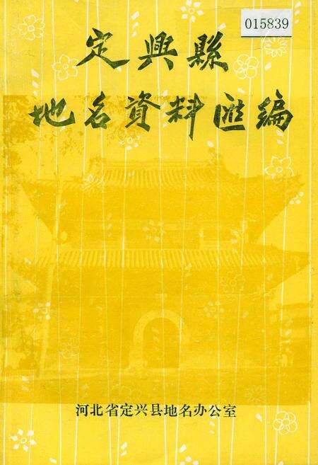 《定兴县地名资料汇编》.pdf电子版_河北省志缩略图