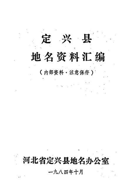 《定兴县地名资料汇编》.pdf电子版_河北省志预览图1