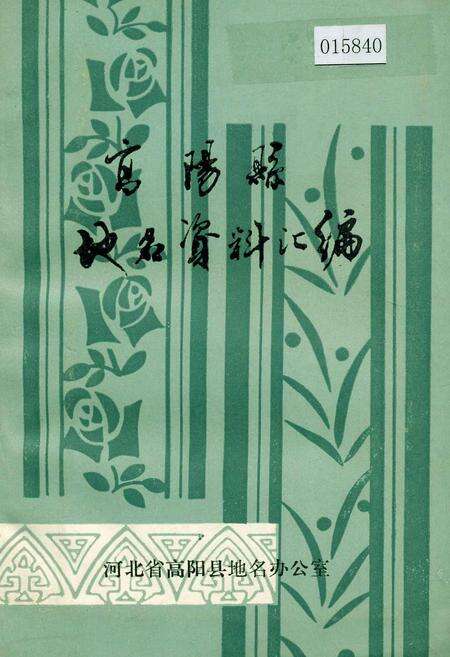 《高阳县地名资料汇编》.pdf电子版_河北省志缩略图