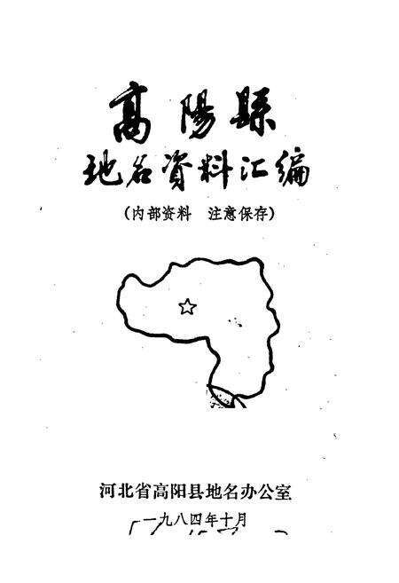 《高阳县地名资料汇编》.pdf电子版_河北省志预览图1