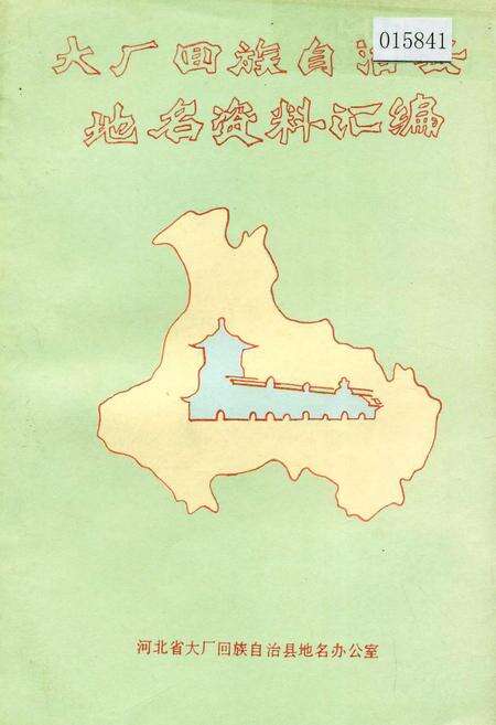 《大厂回族自治县地名资料汇编》.pdf电子版_河北省志缩略图