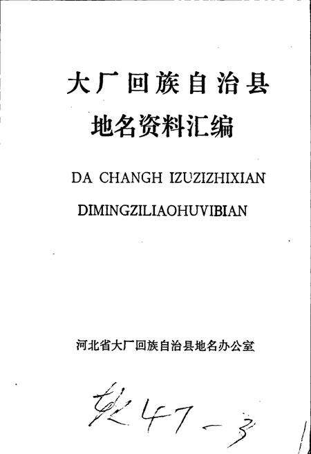 《大厂回族自治县地名资料汇编》.pdf电子版_河北省志预览图1