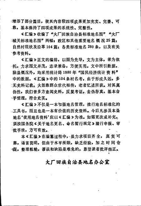 《大厂回族自治县地名资料汇编》.pdf电子版_河北省志预览图3