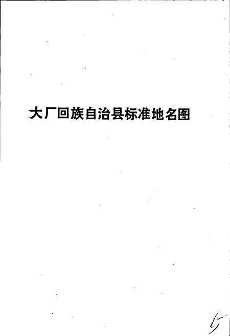 《大厂回族自治县地名资料汇编》.pdf电子版_河北省志预览图4