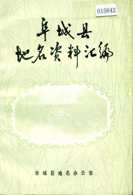 《阜城县地名资料汇编》.pdf电子版_河北省志缩略图