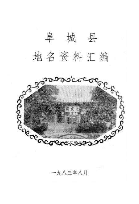 《阜城县地名资料汇编》.pdf电子版_河北省志预览图1