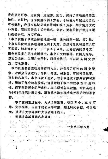 《阜城县地名资料汇编》.pdf电子版_河北省志预览图4