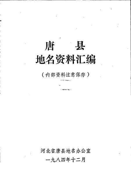 《唐县地名资料汇编》.pdf电子版_河北省志预览图1