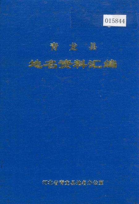 《青龙县地名资料汇编》.pdf电子版_河北省志缩略图