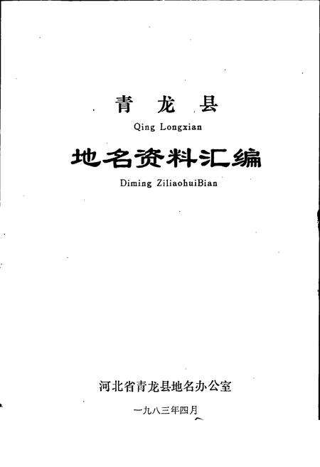 《青龙县地名资料汇编》.pdf电子版_河北省志预览图1