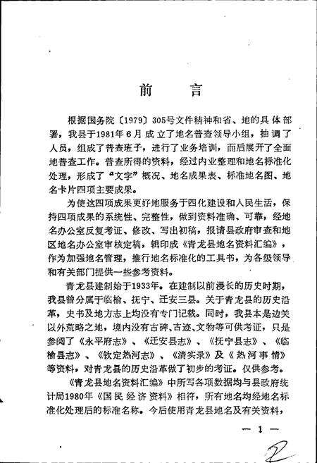 《青龙县地名资料汇编》.pdf电子版_河北省志预览图2