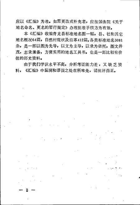 《青龙县地名资料汇编》.pdf电子版_河北省志预览图3