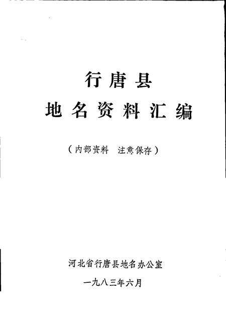 《行唐县地名资料汇编》.pdf电子版_河北省志预览图1