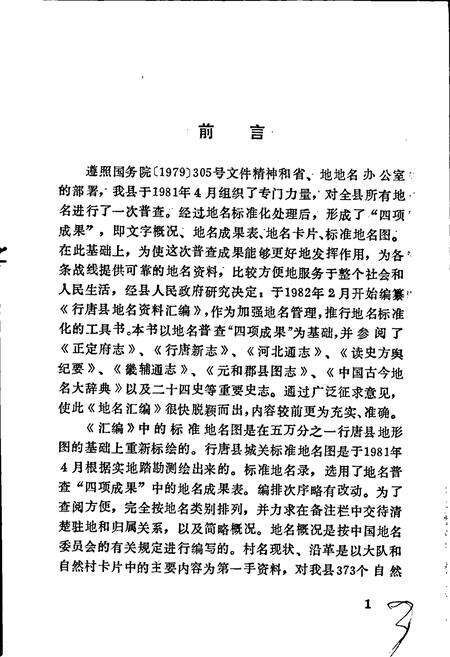 《行唐县地名资料汇编》.pdf电子版_河北省志预览图2