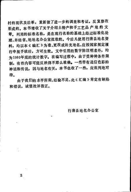 《行唐县地名资料汇编》.pdf电子版_河北省志预览图3