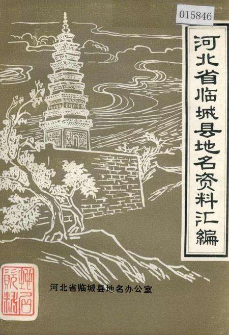 《河北省临城县地名资料汇编》.pdf电子版_河北省志缩略图