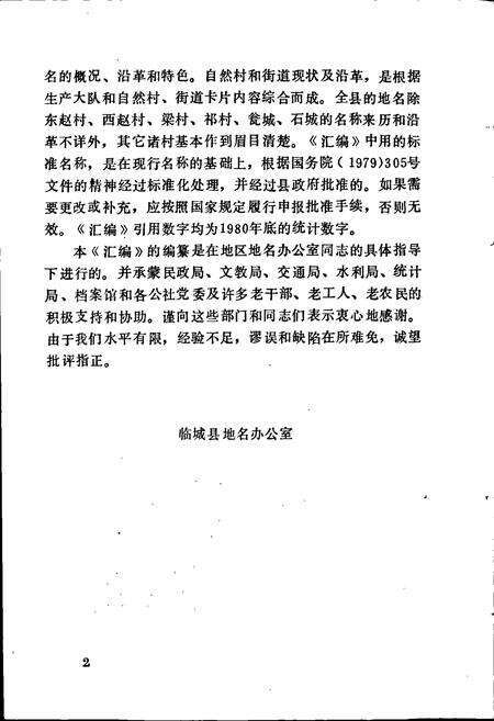 《河北省临城县地名资料汇编》.pdf电子版_河北省志预览图3