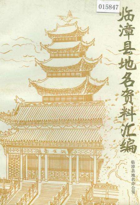 《临漳县地名资料汇编》.pdf电子版_河北省志缩略图