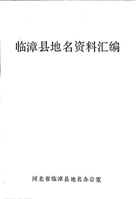 《临漳县地名资料汇编》.pdf电子版_河北省志预览图1