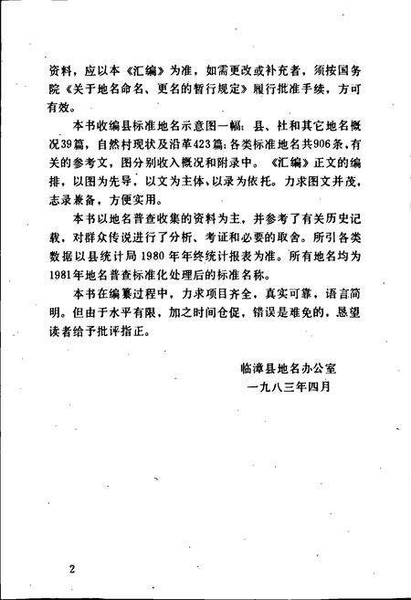 《临漳县地名资料汇编》.pdf电子版_河北省志预览图3