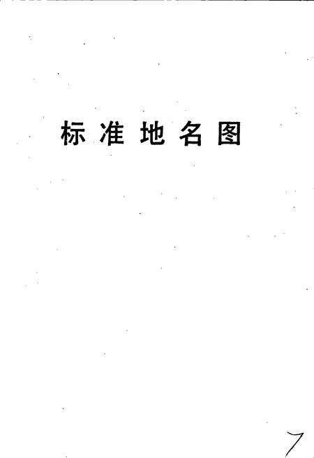 《临漳县地名资料汇编》.pdf电子版_河北省志预览图4