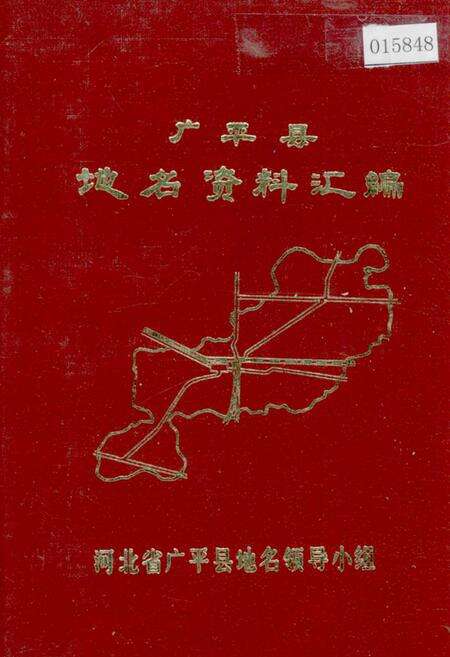 《广平县地名资料汇编》.pdf电子版_河北省志缩略图