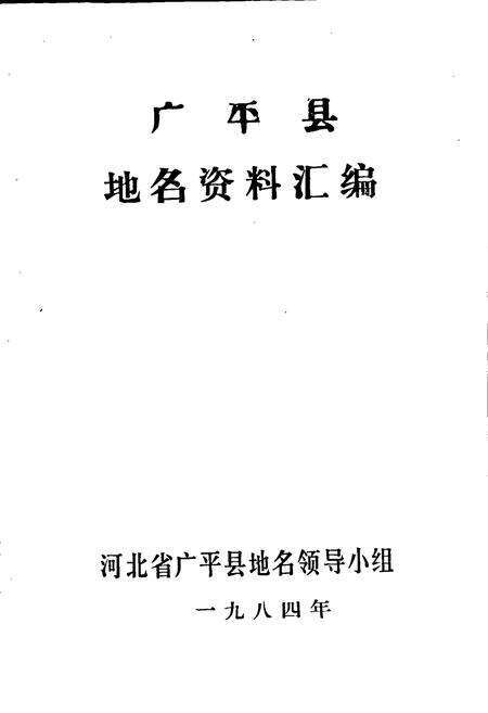 《广平县地名资料汇编》.pdf电子版_河北省志预览图1